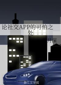 论社交APP的可怕之处封面