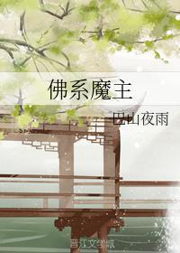 佛系魔主封面
