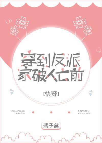 穿到反派家破人亡前[快穿]封面