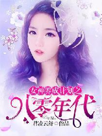 女神养成计划之八零年代封面