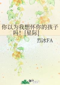 你以为我想怀你的孩子吗！[星际]封面