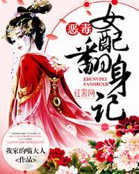 恶毒女配翻身记封面