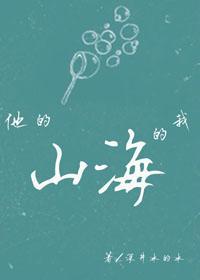 他的山,我的海封面