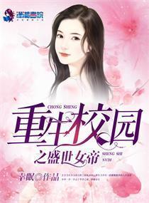 重生校园之盛世女帝封面