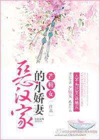 恶汉家的小娇妻封面