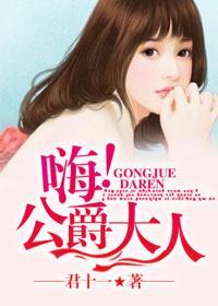 嗨！公爵大人封面