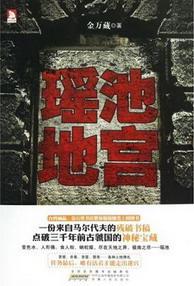 瑶池地宫封面