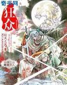 狂众封面
