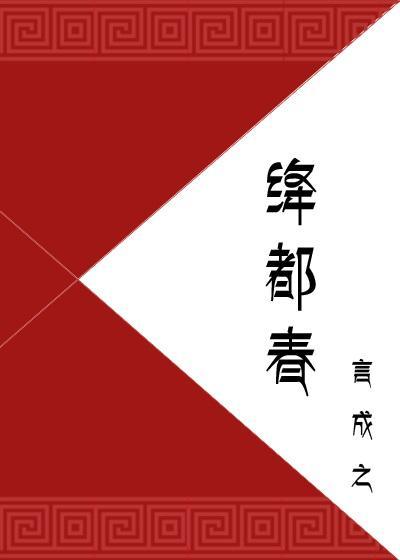 绛都春封面