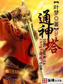 通神塔封面