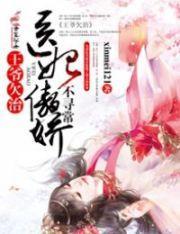 王爷欠治,医妃傲娇不寻常封面