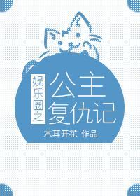 娱乐圈之公主覆仇记封面