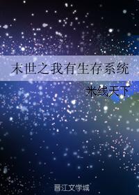 末世之我有生存系统封面