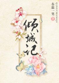 倾城记 (重生)封面