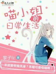 喵小姐的日常生活封面