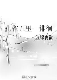 孔雀五里一徘徊封面