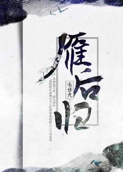 雁后归封面