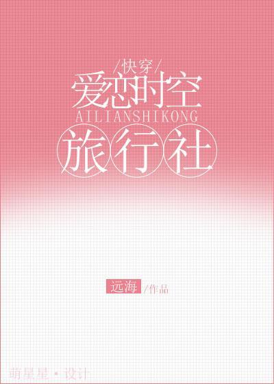 爱恋时空旅行社[快穿]封面