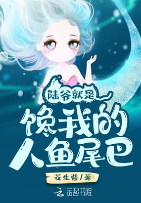 陆爷就是馋我的人鱼尾巴封面