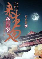 来生勿入帝王家封面
