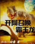 开局召唤霸王龙封面