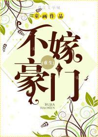 不嫁豪门[重生]封面