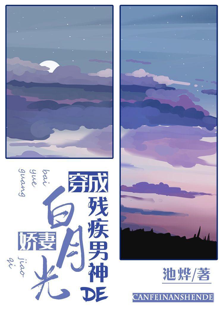 穿成残疾大佬的白月光仙妻封面