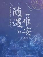 随遇难安封面