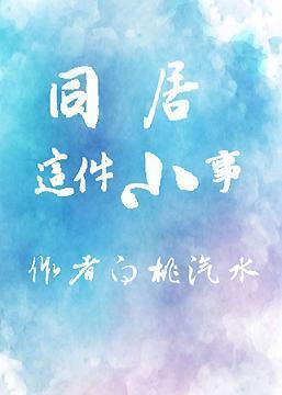 同居这件小事封面