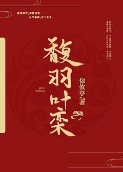 馥羽叶栾封面