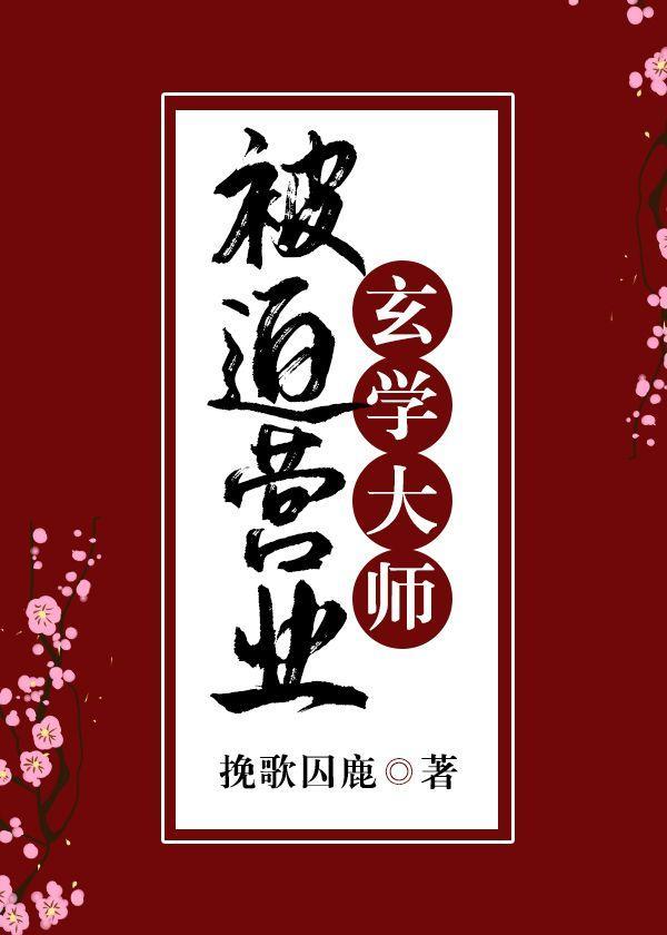 玄学天师被迫营业封面