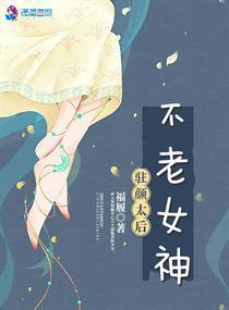 驻颜太后之不老女神封面