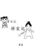 重生之娇宠记封面