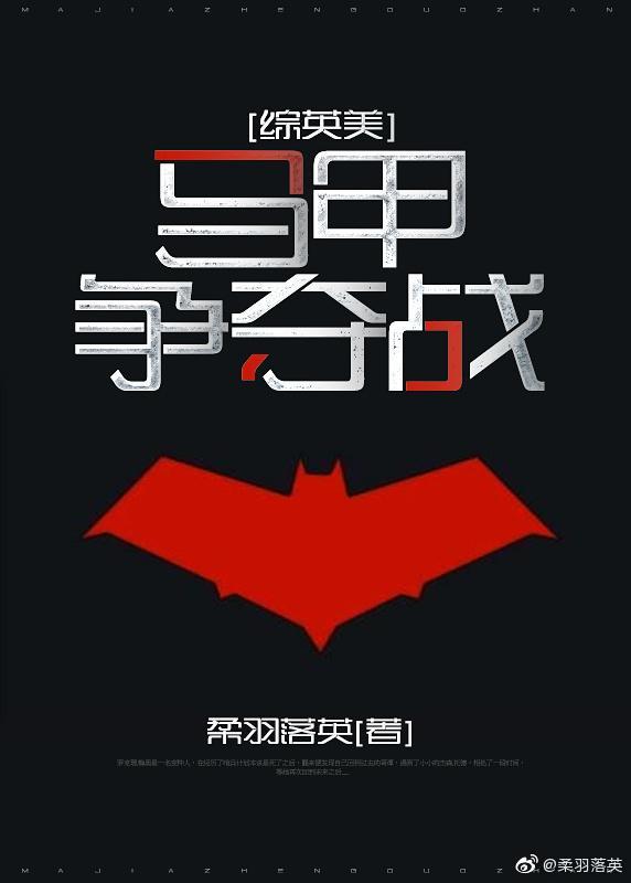 [综英美]马甲争夺战封面
