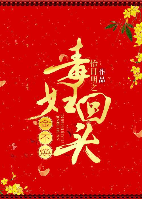 毒妇回头金不焕(重生)封面
