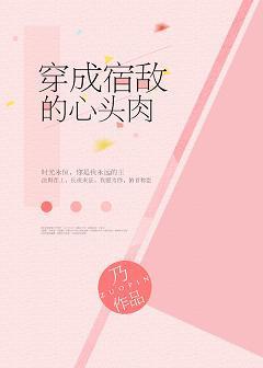 穿成宿敌的心头肉封面