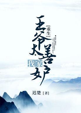 我家王爷太善妒(重生)封面