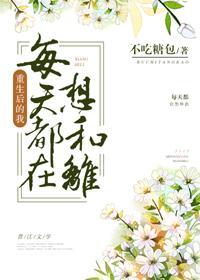 皇后每天都在想和离（重生）封面