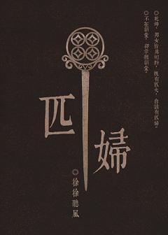 匹妇封面