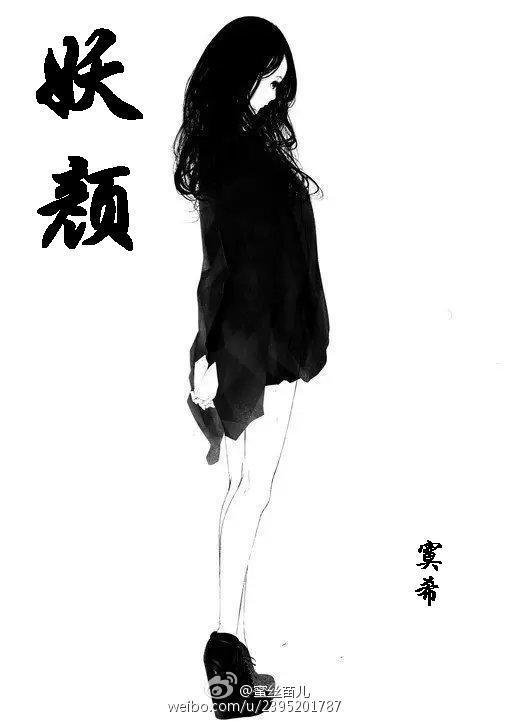 妖颜封面