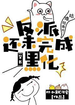 反派还未完成黑化(穿书)封面