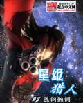 星级猎人封面
