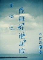 重生之你藏在谁心底封面