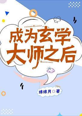 成为玄学大师之后封面
