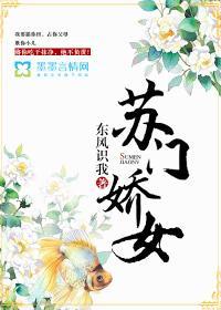 苏门娇女封面