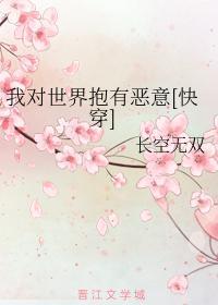 我对世界抱有恶意[快穿]封面