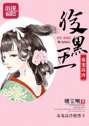 毒宠高冷腹黑王封面