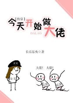 今天开始做大佬(快穿)封面