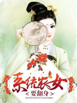 系统农女要翻身封面