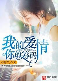 我的爱情，你的筹码封面